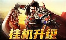 激战传奇sf，携手兄弟共创荣耀未来